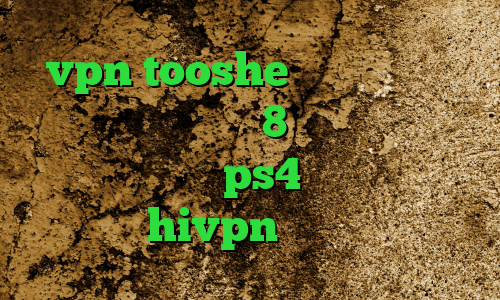 vpn tooshe فیلترشکن سولو فیلتر شکن سایفون 8 برای کامپیوتر مشکل پروکسی در ps4 دانلود کانکشن هوشمند hivpn کاهش پینگ تست