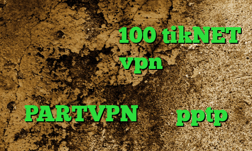کاهش پینگ به زیر 100 tikNET وی پی ان خرید vpn فیلتر شکن فیلترشکن تلگرام نسخه اصلی PARTVPN خريد pptp