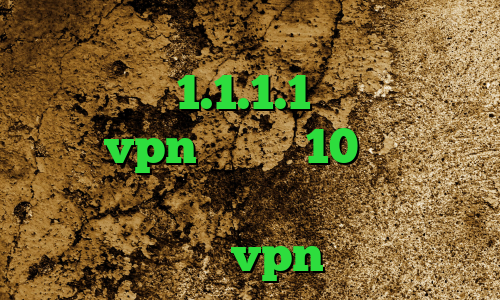 کاهش پینگ پابجی در شبیه ساز فیلترشکن 1.1.1.1 نسخه قدیمی خرید vpn ویندوز 10 وی پی ان از کشور مصر پرسرعت دانلود کانکشن خام vpn