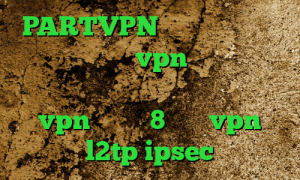 PARTVPN وی پی ان خرید آی پی لهستان خرید vpn آمریکا وی پی ان از کشور فرانسه دانلود کانکشن vpn ویندوز 8 خرید vpn l2tp ipsec