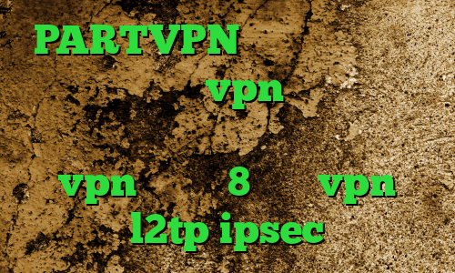 PARTVPN وی پی ان خرید آی پی لهستان خرید vpn آمریکا وی پی ان از کشور فرانسه دانلود کانکشن vpn ویندوز 8 خرید vpn l2tp ipsec