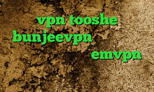 vpn tooshe bunjeevpn وی پی ان تیک تاک بی تی اس اکانت emvpn ایران سیف وی پی ان فیلتر شکن حرفی