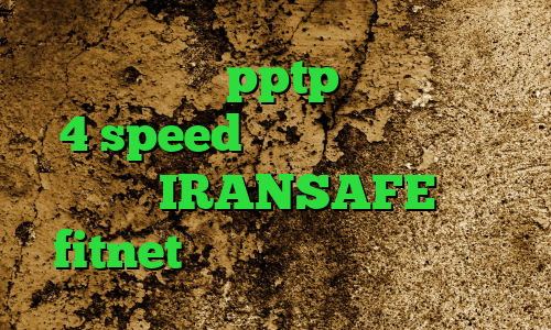 خرید فیلترشکن pptp کانکشن هوشمند 4 speed فیلتر شکن قوی برای کامپیوتر IRANSAFE دانلود fitnet وی پی ان از کشور باهاما