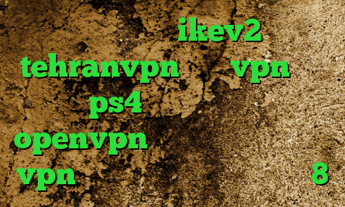خرید وی پی ikev2 tehranvpn خرید vpn برای ps4 دانلود کانکشن openvpn برای ویندوز خرید یوزر vpn دانلود کانکشن کریو ویندوز 8