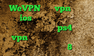 WeVPN خرید vpn پرسرعت برای ios از چ فیلتر شکنی استفاده کنم مشکل پروکسی در ps4 خرید vpn برای گوشی موبایل دانلود کانکشن برای ویندوز 8