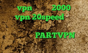 خرید vpn یک ماهه 2000 تومان خرید vpn 20speed کاهش پینگ حرفه ای دانلود کانکشن هوشمند کریو میکر اپلیکیشن PARTVPN آنتی فیلتر فری گیت