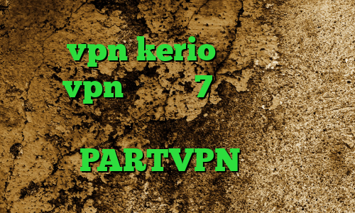 خرید vpn kerio برای کامپیوتر خرید vpn ویندوز 7 تیک تاک برنامه آنتی فیلتر پوفین دانلود کانکشن فیلتر شکن PARTVPN وی پی ان
