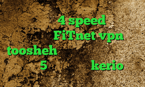 دانلود کانکشن 4 speed آدرس سایت وی پی ان FiTnet vpn toosheh پروکسی سرور پلی استیشن ساکس 5 خرید سرویس kerio