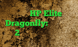 بررسی HP Elite Dragonfly: برای لپ تاپ 2 پوندی بسیار قدرتمند