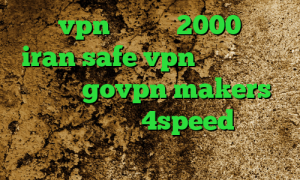 خرید vpn یک ماهه 2000 تومان iran safe vpn پینگ گیمینگ آسیاتک govpn makers دانلود کانکشن 4speed برای اندروید کاهش پینگ گیم