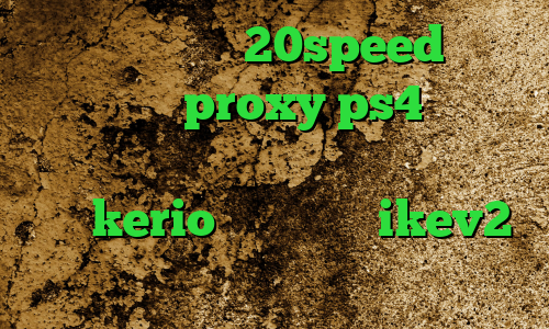 دانلود کانکشن 20speed برای اندروید proxy ps4 خرید فیلترینگ تلگرام دانلود کانکشن فیلتر شکن kerio خرید وی پی ikev2 دانلود کانکشن نایس وی پی