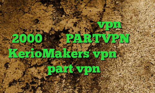 کاهش پینگ خط ایرانسل خرید vpn یک ماهه 2000 تومان PARTVPN سایت KerioMakers vpn آدرس سایت وی پی ان part vpn کانکشن نکست